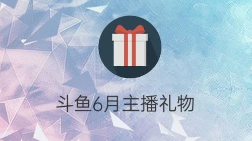 斗鱼背包礼物怎么交易