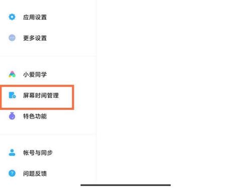 小米平板如何设置限制时间