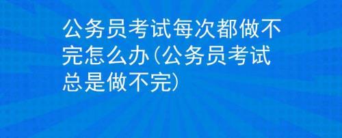 申论做不完题的人多吗