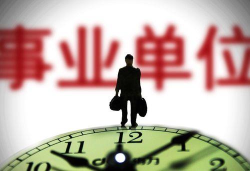 事业编逆向调动有用吗
