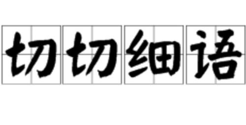 盘靓条顺成语解释