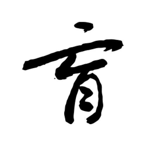 育字怎么写好看
