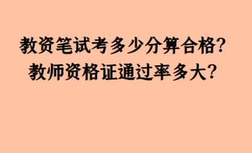 教资73相当于卷面多少分