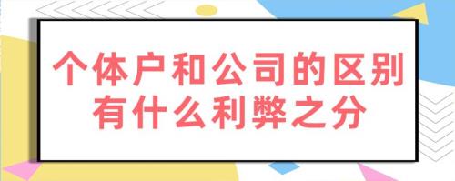 做个体户的十大优缺点