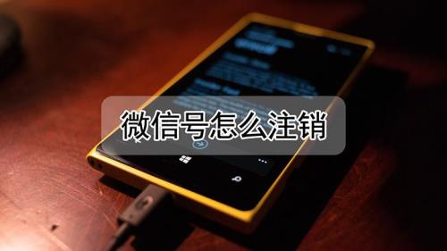 注销的微信号多久才会消失