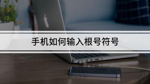 根号怎么输入手机