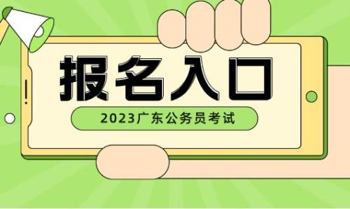 2023广东省考最新官方通知
