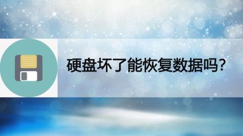 硬盘彻底坏了怎么恢复数据