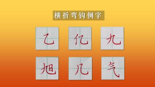 笔画：弯钩怎么写