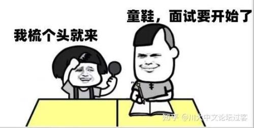 面试被逆袭还能替补吗
