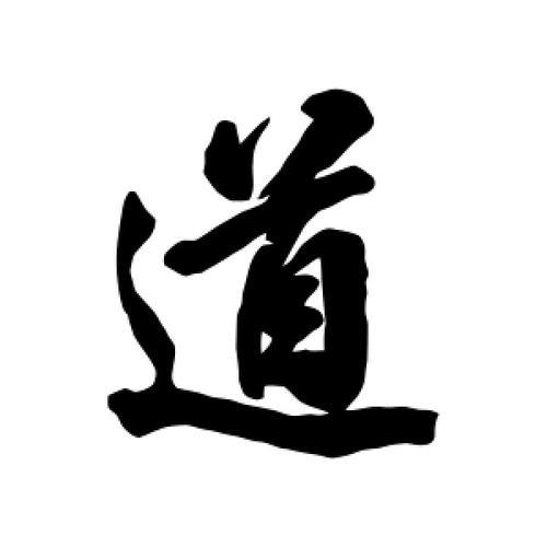 道字的笔顺怎么写