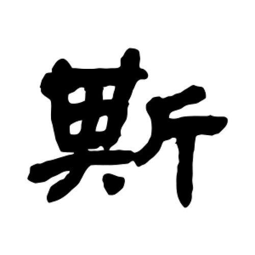 斯还有一个能拆成什么字