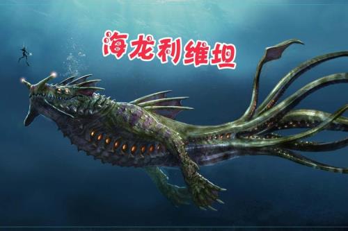 深海迷航利维坦全部形态