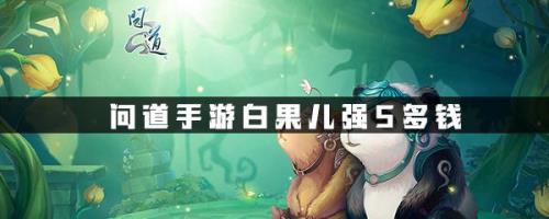 问道手游白果儿值得飞升吗