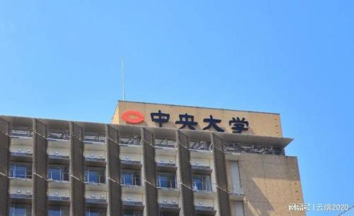 中央大学几本