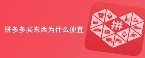 久享三代拼多多怎么那么便宜