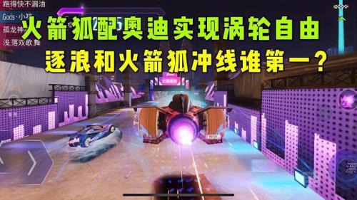 王牌竞速火箭狐永久兑换码