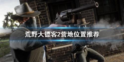 荒野大镖客2怎么快速回营地