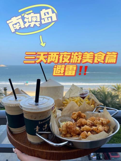 进南澳岛之前可以去哪里吃饭