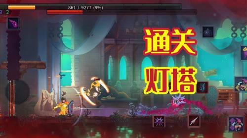重生细胞1细胞怎么去灯塔