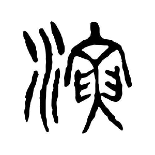 演的偏旁是什么