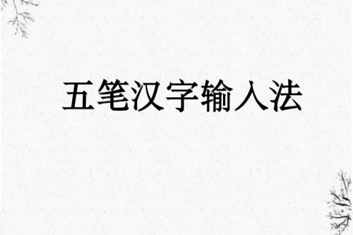万汇字五笔怎么打