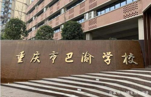 重庆巴川中学是重点、学校吗