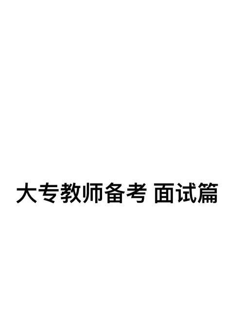 只需要面试的教师编制难吗