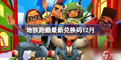 地铁跑酷10月5号兑换吗
