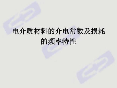 介电常数越小越好还是越大越好