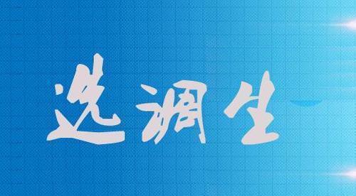 选调生面试难吗