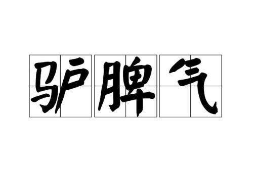 公驴发疯是什么原因