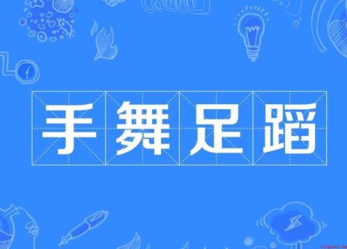 形容孩子活泼乱跳的词语