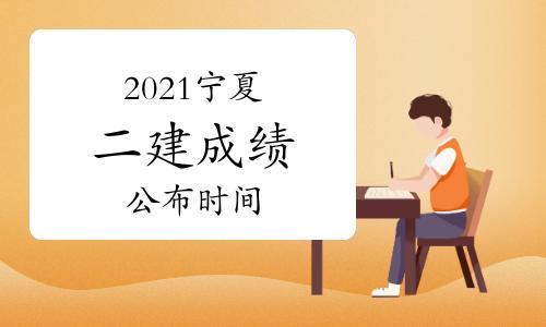 2021二建考上多少人