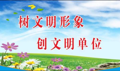 文明单位创建，好处
