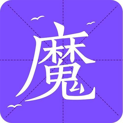小说魔都作者