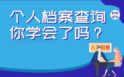 个人档案被改要追究单位责任吗