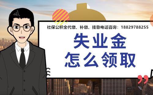 西安失业保险金5年能领多长时间