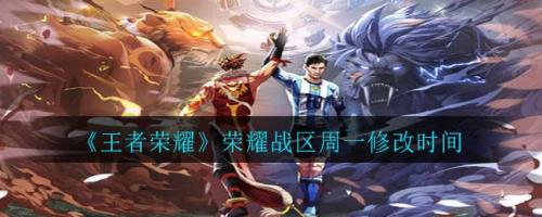 为什么周一凌晨改不了荣耀战区