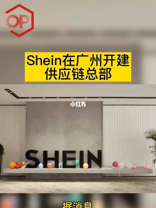 shein广州公司怎么样