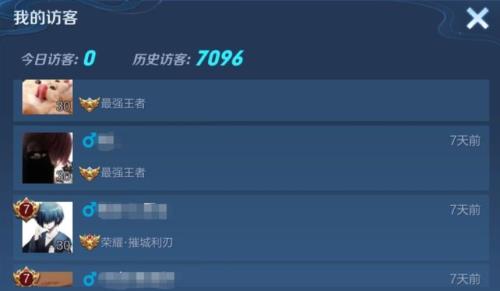 王者怎么看访客记录