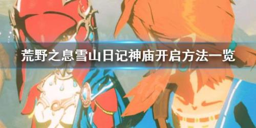 塞尔达去雪山怎么耐寒