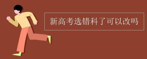 新高考省份报志愿可以随便冲吗