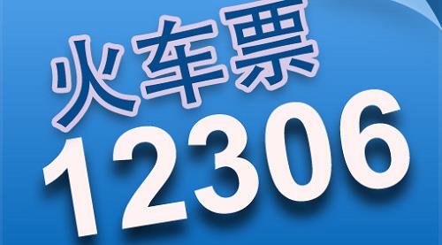 12306候补人数中等有希望吗