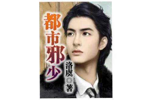 都市绝品邪少小说全集
