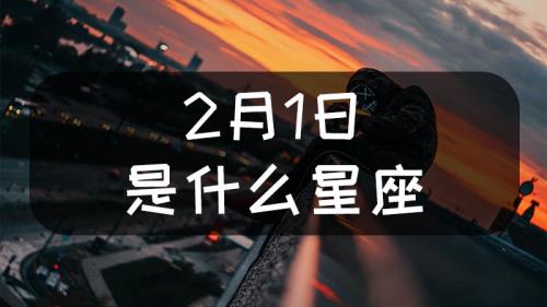 2014年2月30日是什么星座