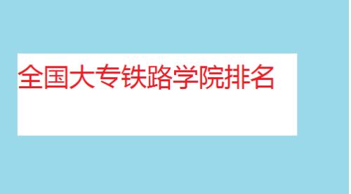 山东有哪些好的专科铁路学校