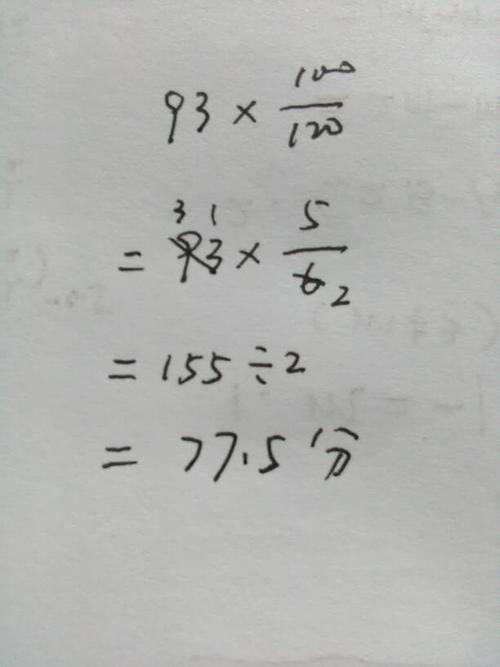 120的满分考101相当于多少分