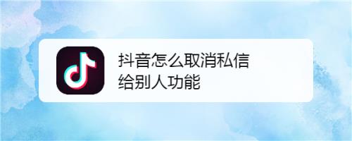 抖音分享给好友怎么撤回