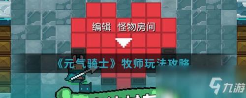 元气骑士牧师皮肤手感排行榜
